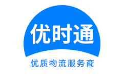 黄骅市到香港货运公司，黄骅市到台湾快递公司，黄骅市至澳门物流公司